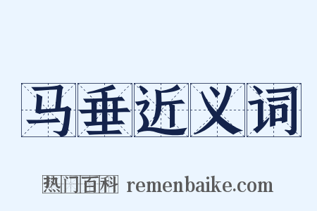 马垂近义词是什么意思的图片
